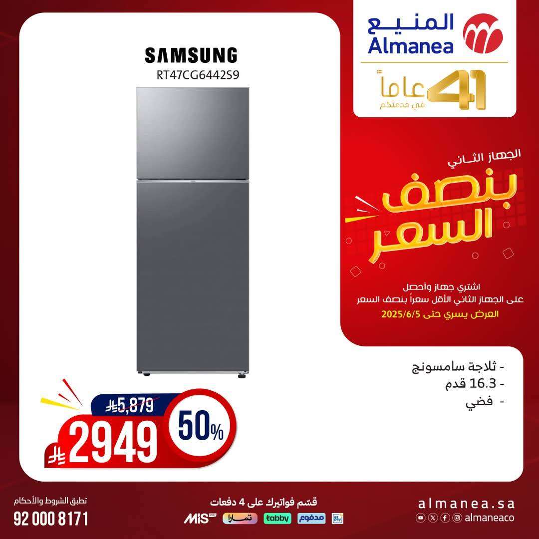 تصفح مجلة عروض المنيع بنصف السعر حتي الخميس 5 يونيو 2025 | اشتر جهاز و الثاني مجانا 19 EOE1JM - تصفح مجلة عروض المنيع بنصف السعر حتي الخميس 5 يونيو 2025 | اشتر جهاز و الثاني مجانا