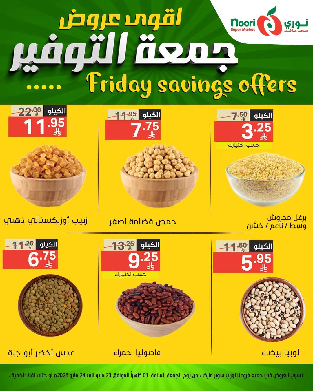 عروض نوري هايبر ماركت الويكند الجمعة 23 مايو 2025 لمدة يومان 3 EubWNV - عروض نوري هايبر ماركت الويكند الجمعة 23 مايو 2025 لمدة يومان