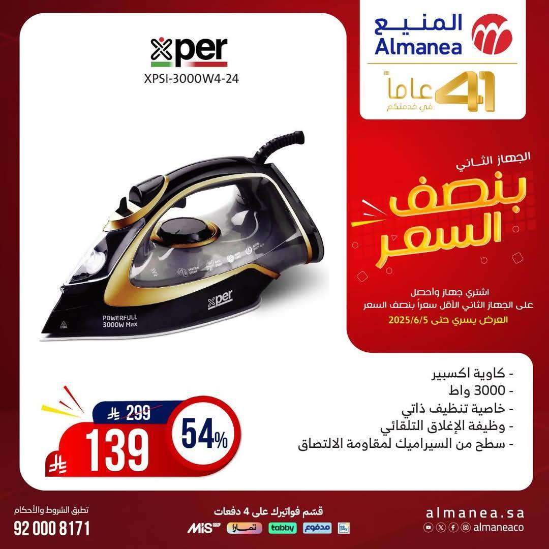 تصفح مجلة عروض المنيع بنصف السعر حتي الخميس 5 يونيو 2025 | اشتر جهاز و الثاني مجانا 15 FQn7t7 - تصفح مجلة عروض المنيع بنصف السعر حتي الخميس 5 يونيو 2025 | اشتر جهاز و الثاني مجانا