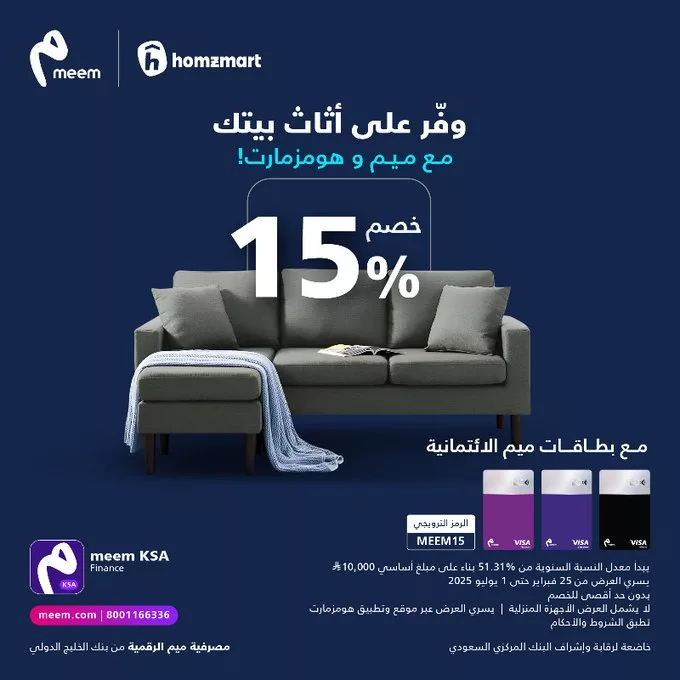 خصم 15% من ميم وهمز مارت على الأثاث عند استخدام بطاقات ميم الائتمانية 1 GlDUjMoWAAAi8Lk 1 - خصم 15% من ميم وهمز مارت على الأثاث عند استخدام بطاقات ميم الائتمانية