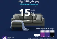 GlDUjMoWAAAi8Lk - عروض الأثاث في السعودية – خصم 15% من ميم وهمز مارت | مارس - مايو 2025