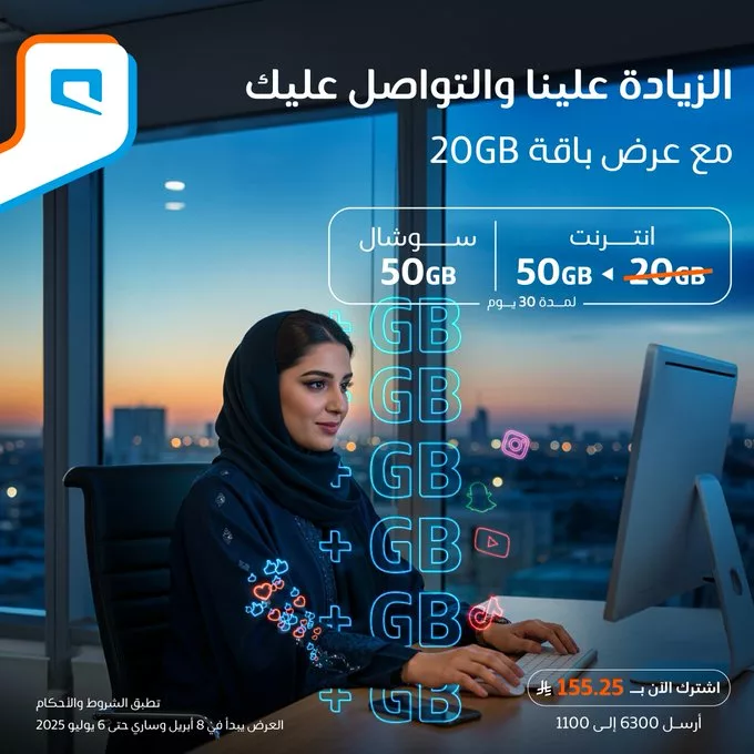 عرض باقة 20GB من موبايلي: 50 جيجابايت إنترنت و50 جيجابايت سوشال بـ155.25 ريال فقط 1 Gq6yHpbXEAAbH Q - عرض باقة 20GB من موبايلي: 50 جيجابايت إنترنت و50 جيجابايت سوشال بـ155.25 ريال فقط