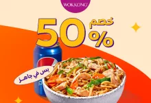 GrI3jnLWsAAlLxC - عرض ووك كونج: خصم 50% على نودلز الدجاج عبر تطبيق جاهز