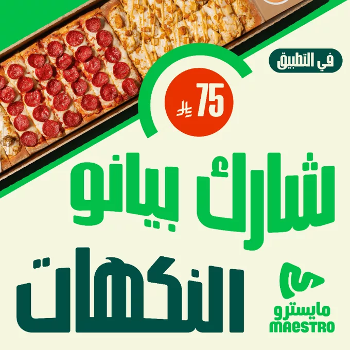 عرض مايسترو بيتزا: بيانو النكهات بسعر 75 ريال فقط – شارك النكهات وارضِ الجميع 1 GrO NvHW4AEHNah - عرض مايسترو بيتزا: بيانو النكهات بسعر 75 ريال فقط – شارك النكهات وارضِ الجميع
