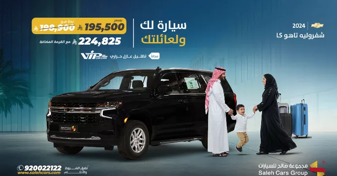 عرض شفروليه تاهو LS 2024 من مجموعة صالح للسيارات بسعر خاص يبدأ من 195,500 ريال 1 GriuIdhX0AAuNJM - عرض شفروليه تاهو LS 2024 من مجموعة صالح للسيارات بسعر خاص يبدأ من 195,500 ريال