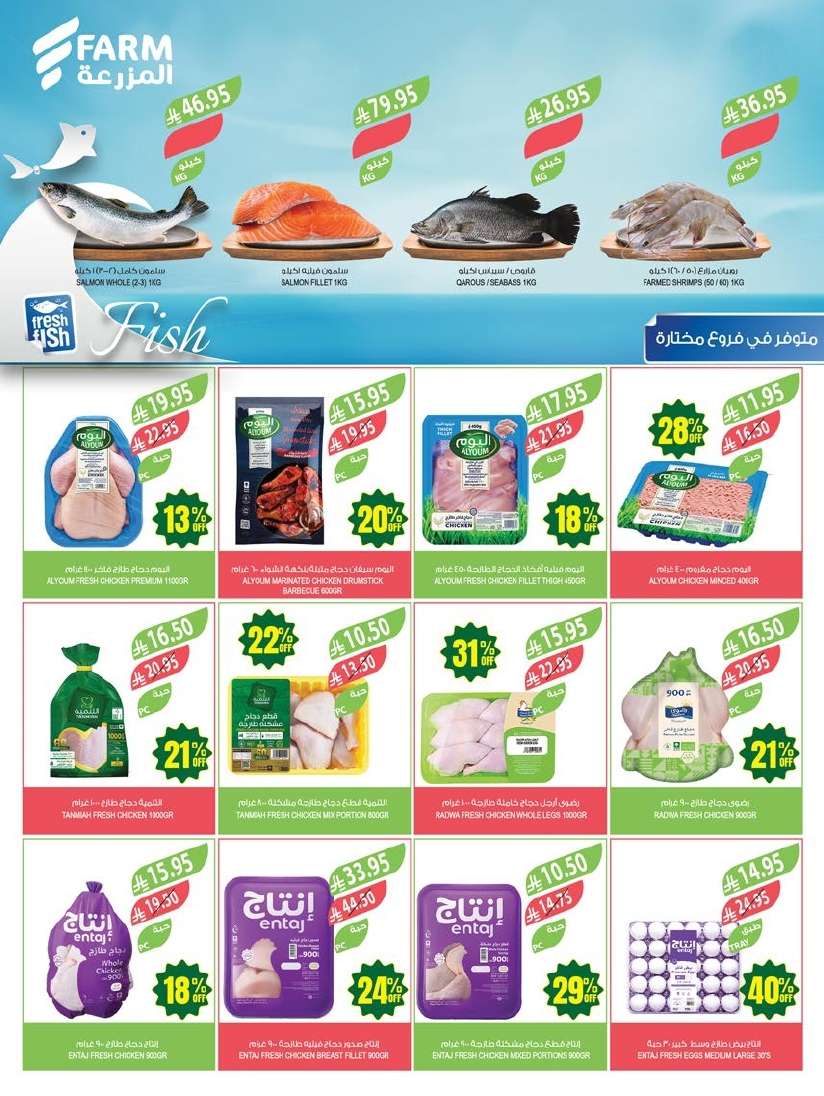 عروض أسواق المزرعة الرياض الاسبوعية الأربعاء 14/5/2025 تخفيضات حتي 47% 5 LuXydm - عروض أسواق المزرعة الرياض الاسبوعية الأربعاء 14/5/2025 تخفيضات حتي 47%