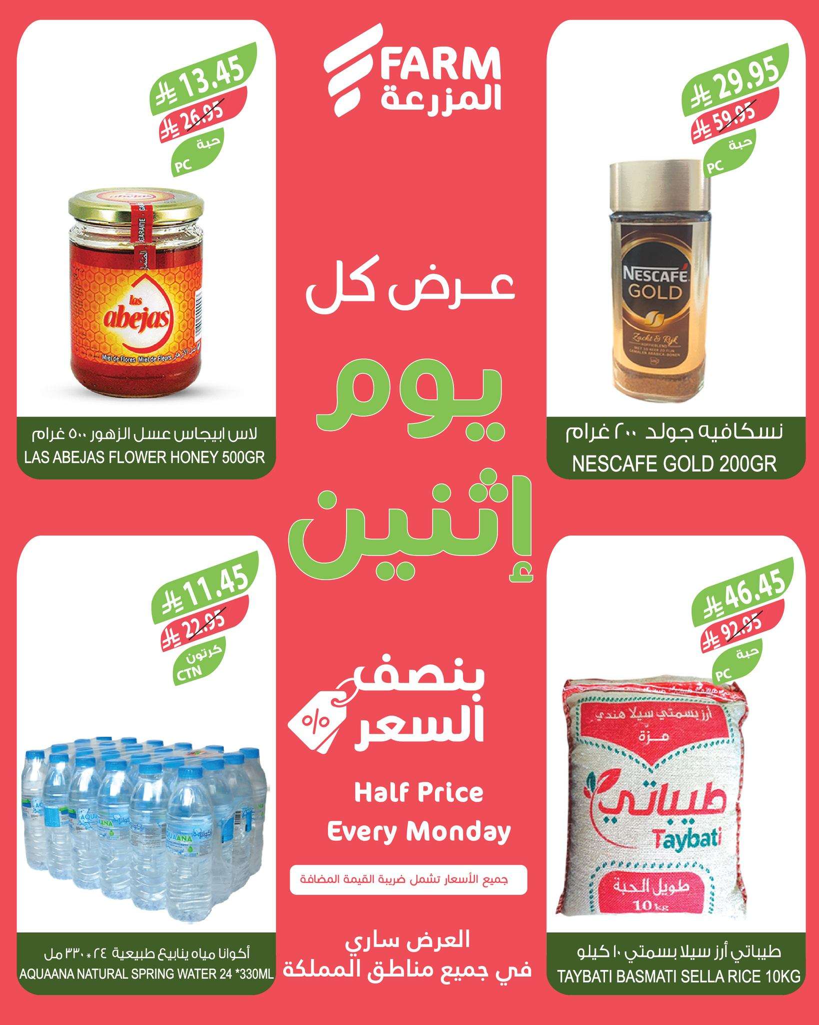 عروض اسواق المزرعة الطازج جميع الفروع الاثنين 19 مايو 2025 اليوم فقط 6 X4vp6v - عروض اسواق المزرعة الطازج جميع الفروع الاثنين 19 مايو 2025 اليوم فقط