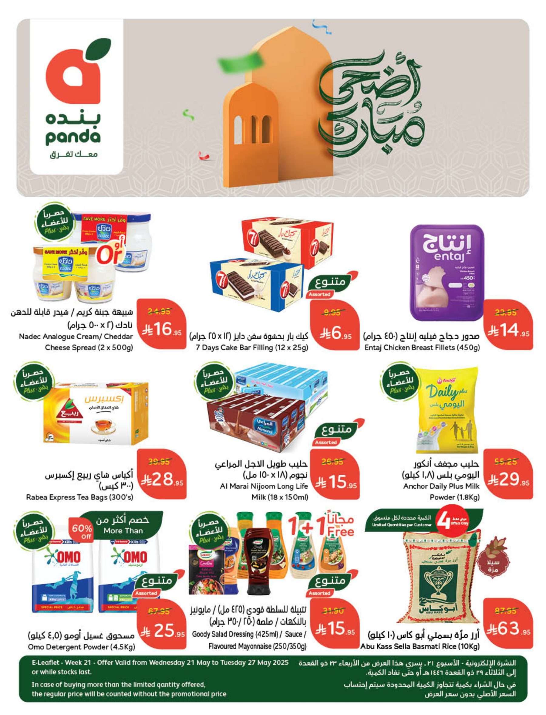 مجلة عروض بنده الاسبوعية الاربعاء 21/5/2025 | عيد اضحي مبارك 4 bfE7PG - مجلة عروض بنده الاسبوعية الاربعاء 21/5/2025 | عيد اضحي مبارك