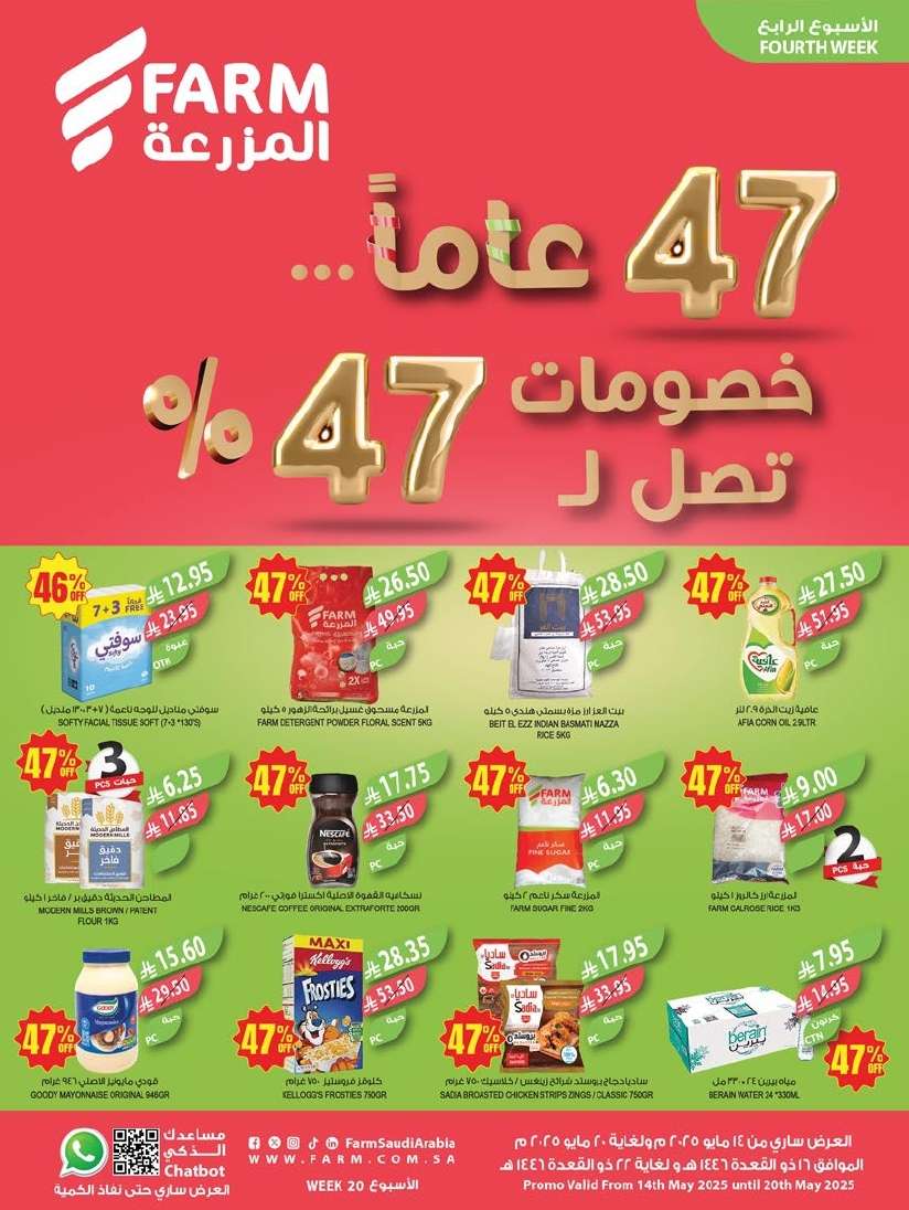 عروض أسواق المزرعة الرياض الاسبوعية الأربعاء 14/5/2025 تخفيضات حتي 47% 1 cFdWwG - عروض أسواق المزرعة الرياض الاسبوعية الأربعاء 14/5/2025 تخفيضات حتي 47%