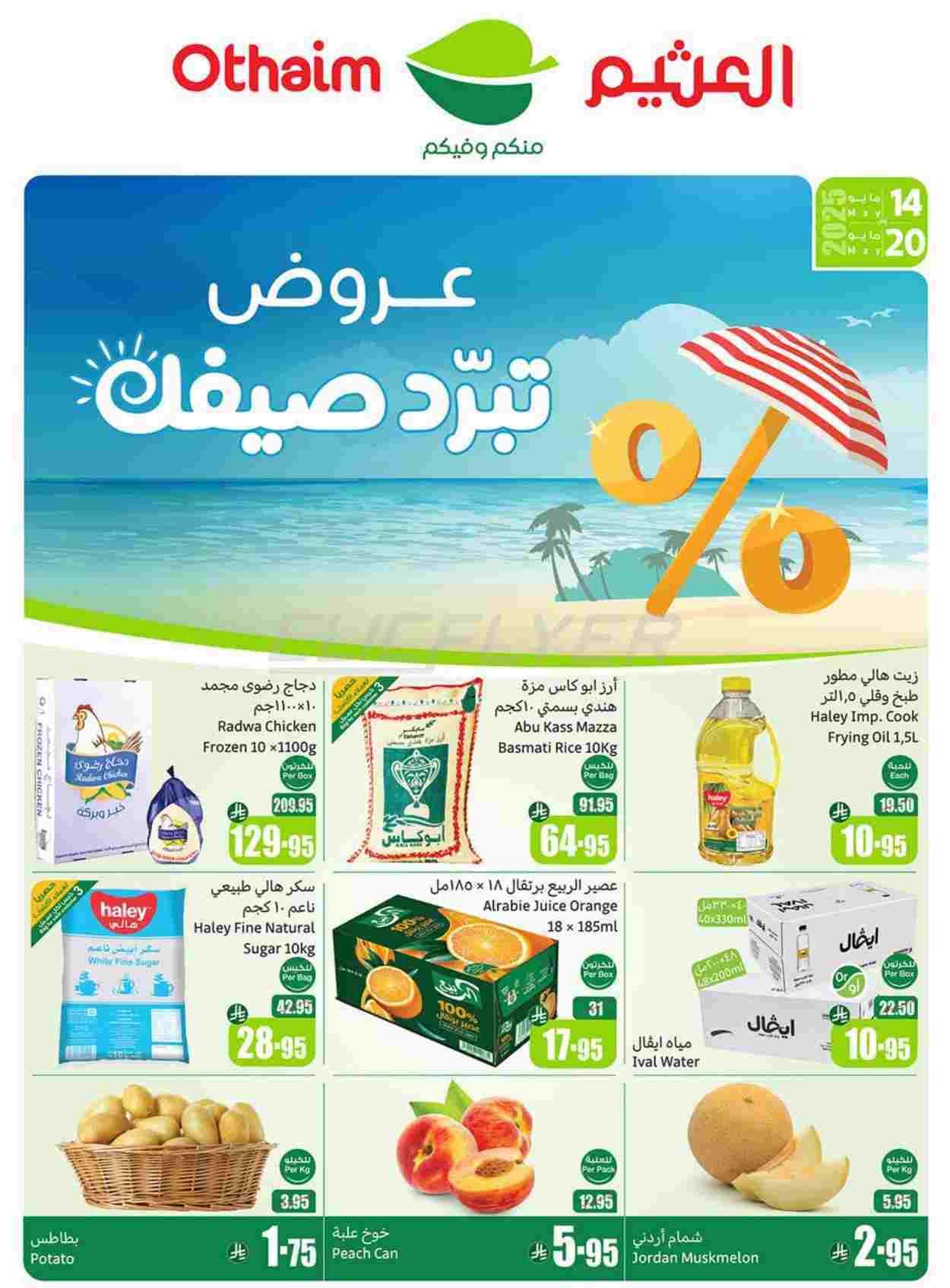 عروض العثيم الاسبوعية الاربعاء 14/5/2025 | عروض تبرد صيفك 1 eDgGav - عروض العثيم الاسبوعية الاربعاء 14/5/2025 | عروض تبرد صيفك