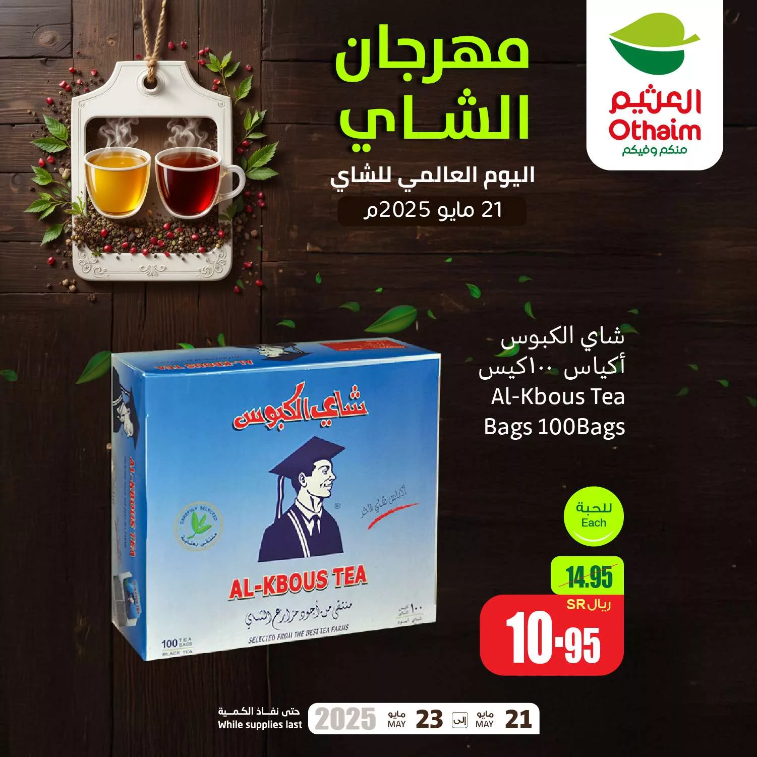 eb15 248d a40a 5595.jpg - عروض العثيم صفحة واحدة الاربعاء 21/5/2025 اليوم العالمي للشاي