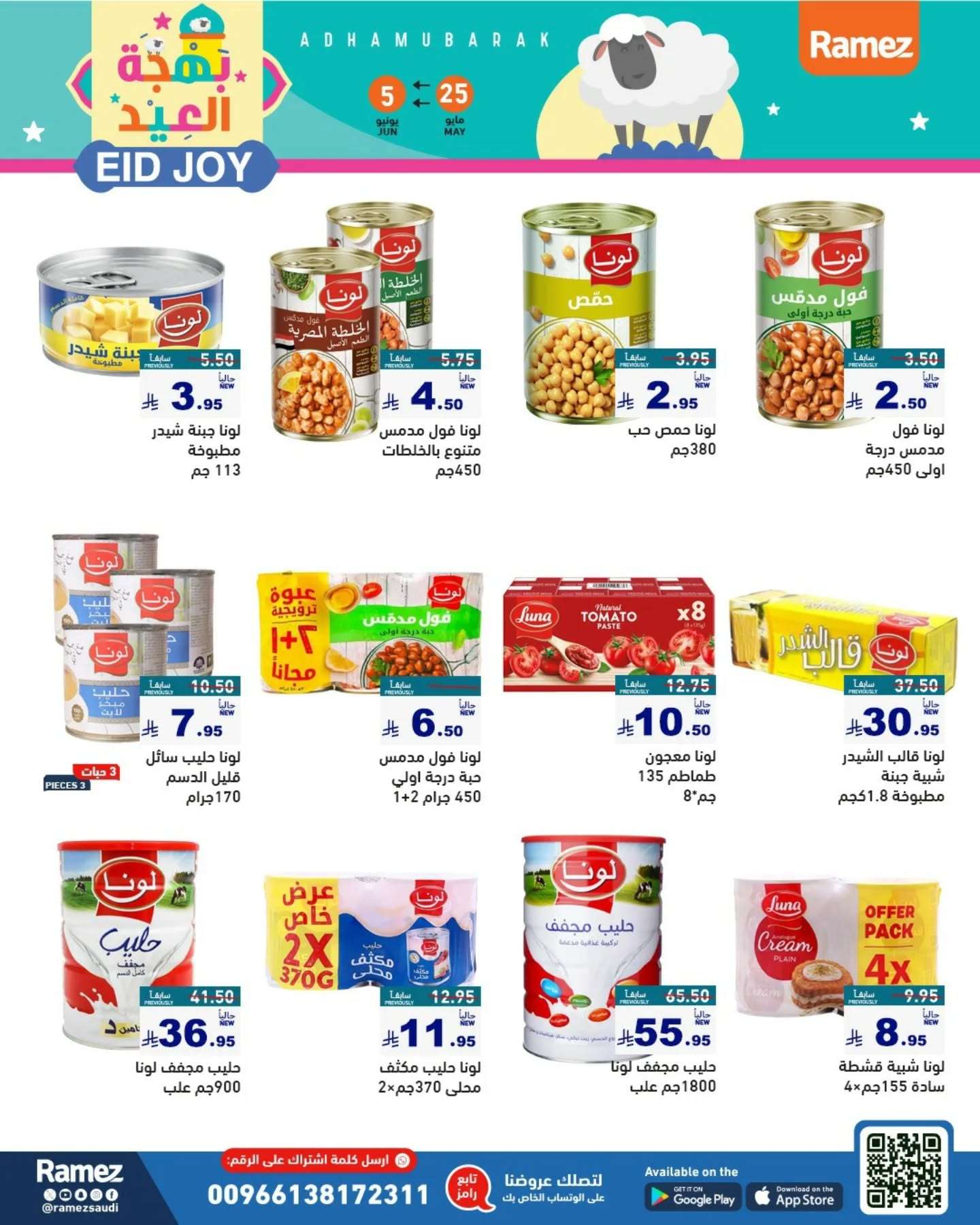 عروض اسواق رامز السعودية الاسبوعية الاحد 25 مايو 2025 | بهجة العيد 4 gyJO6L - عروض اسواق رامز السعودية الاسبوعية الاحد 25 مايو 2025 | بهجة العيد