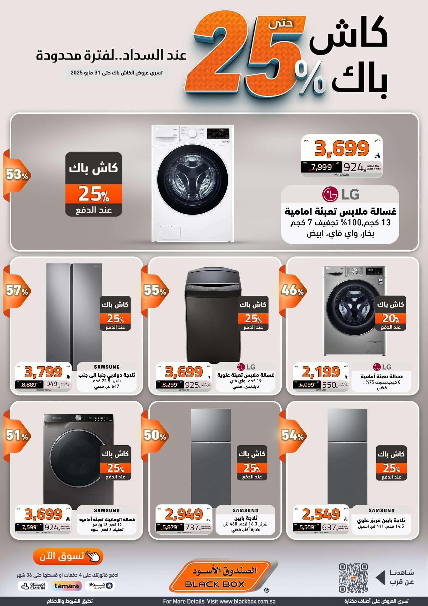 عروض الصندوق الاسود الاسبوعية الجمعة 23 مايو 2025 كاش باك 25% 5 l8iXUn - عروض الصندوق الاسود الاسبوعية الجمعة 23 مايو 2025 كاش باك 25%