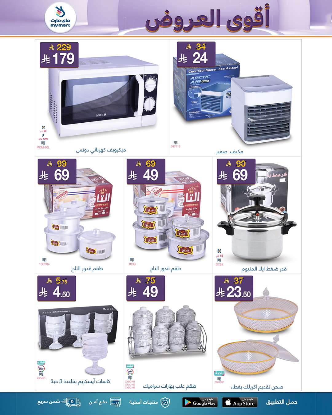 عروض ماي مارت الاسبوعية الجمعة 9-5-2025 أقوي العروض 4 lQtG9S - عروض ماي مارت الاسبوعية الجمعة 9-5-2025 أقوي العروض