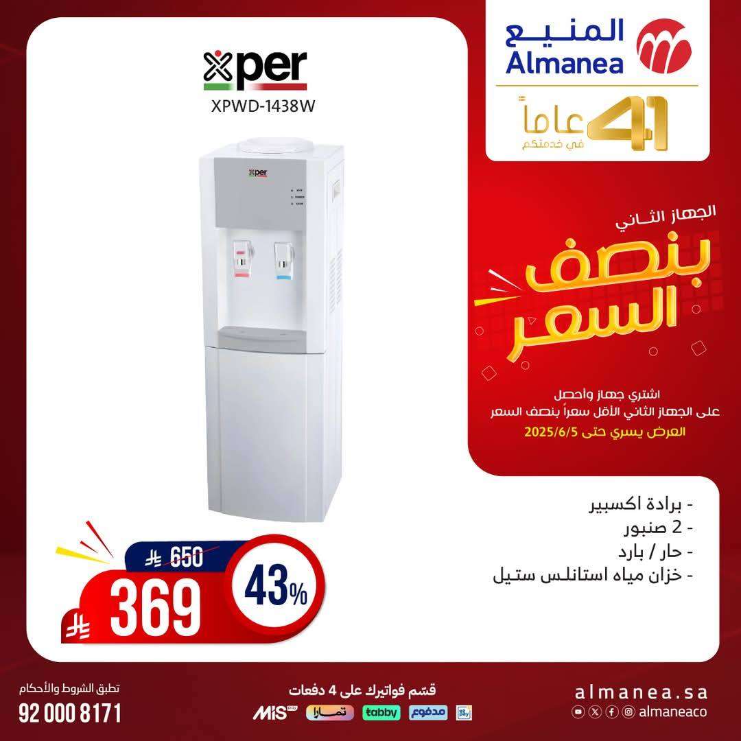 تصفح مجلة عروض المنيع بنصف السعر حتي الخميس 5 يونيو 2025 | اشتر جهاز و الثاني مجانا 21 mza1Su - تصفح مجلة عروض المنيع بنصف السعر حتي الخميس 5 يونيو 2025 | اشتر جهاز و الثاني مجانا