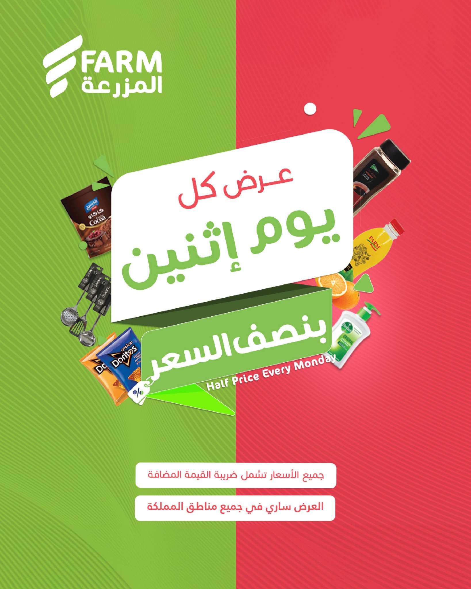 عروض اسواق المزرعة الطازج جميع الفروع الاثنين 19 مايو 2025 اليوم فقط 1 nCE7qe - عروض اسواق المزرعة الطازج جميع الفروع الاثنين 19 مايو 2025 اليوم فقط