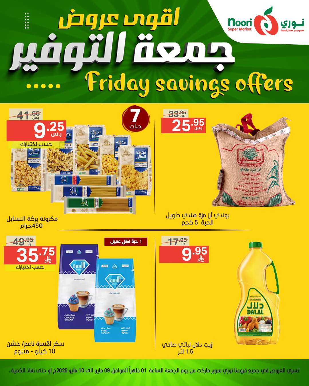عروض نوري هايبر ماركت الويكند الجمعة 9 مايو 2025 لمدة يومان 1 uTqi8o - عروض نوري هايبر ماركت الويكند الجمعة 9 مايو 2025 لمدة يومان