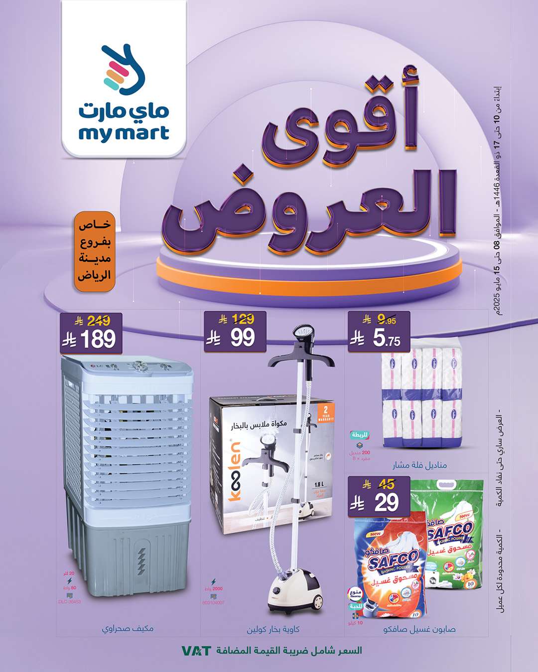 عروض ماي مارت الاسبوعية الجمعة 9-5-2025 أقوي العروض 1 w3XHOL - عروض ماي مارت الاسبوعية الجمعة 9-5-2025 أقوي العروض