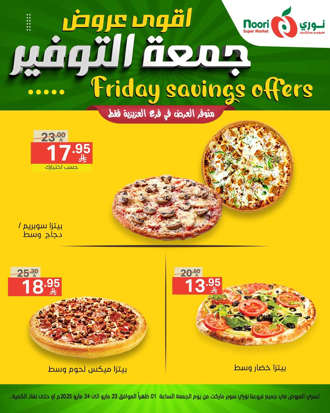 عروض نوري هايبر ماركت الويكند الجمعة 23 مايو 2025 لمدة يومان 5 wsPqjw - عروض نوري هايبر ماركت الويكند الجمعة 23 مايو 2025 لمدة يومان
