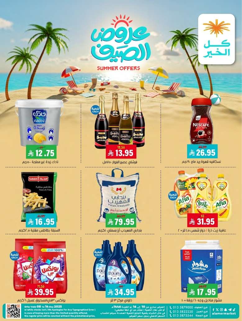 عروض اسواق العامر الاسبوعية السبت 12 ذو القعدة 1446هـ | عروض الصيف 1 - عروض اسواق العامر الاسبوعية السبت 12 ذو القعدة 1446هـ | عروض الصيف