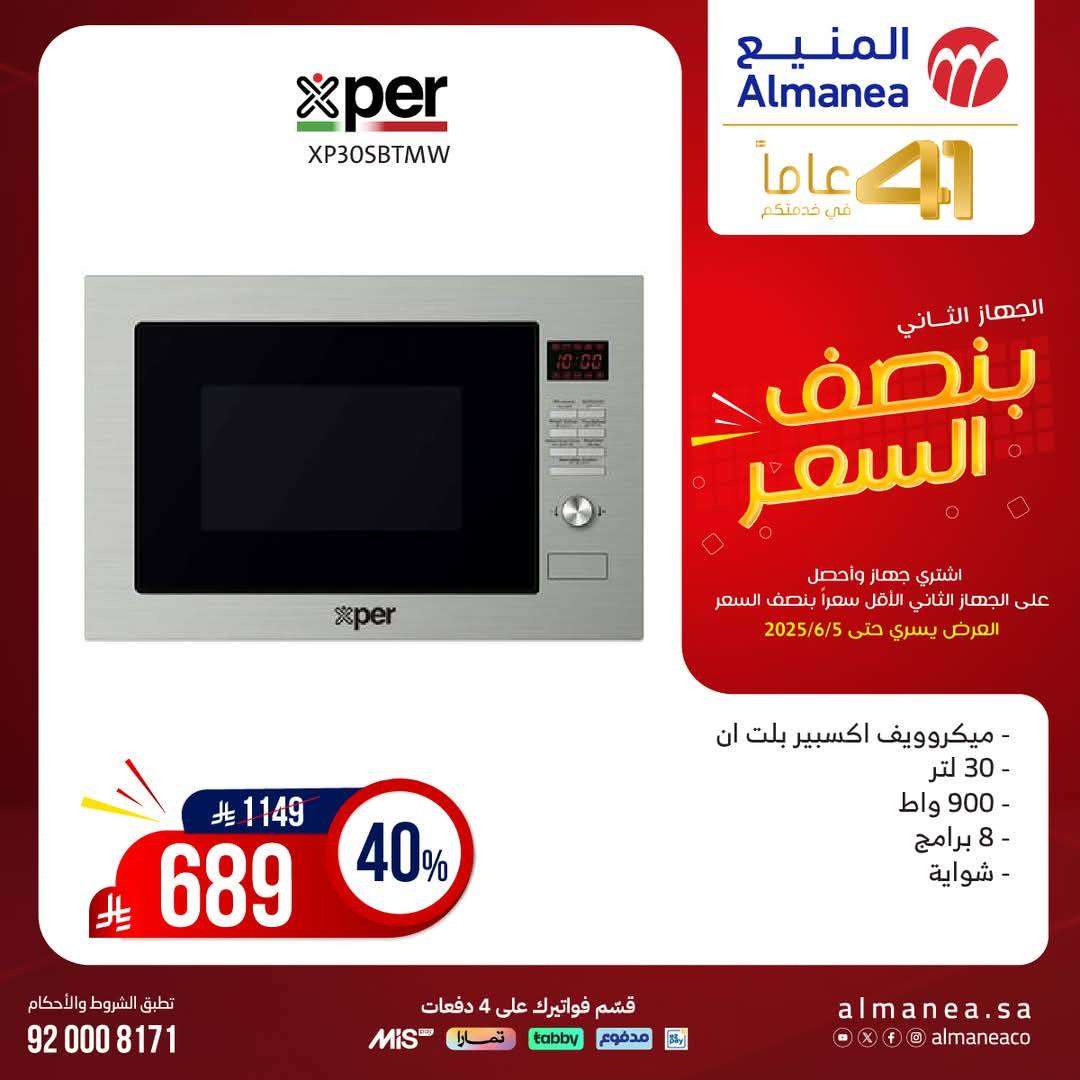 تصفح مجلة عروض المنيع بنصف السعر حتي الخميس 5 يونيو 2025 | اشتر جهاز و الثاني مجانا 4 ypT74D - تصفح مجلة عروض المنيع بنصف السعر حتي الخميس 5 يونيو 2025 | اشتر جهاز و الثاني مجانا