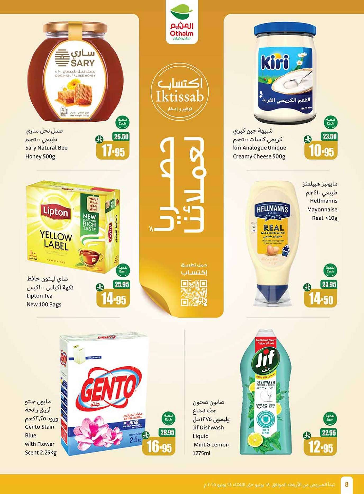 عروض العثيم الاسبوعية الاربعاء 18 يونيو 2025 أقوي العروض 8 0LAHts - عروض العثيم الاسبوعية الاربعاء 18 يونيو 2025 أقوي العروض