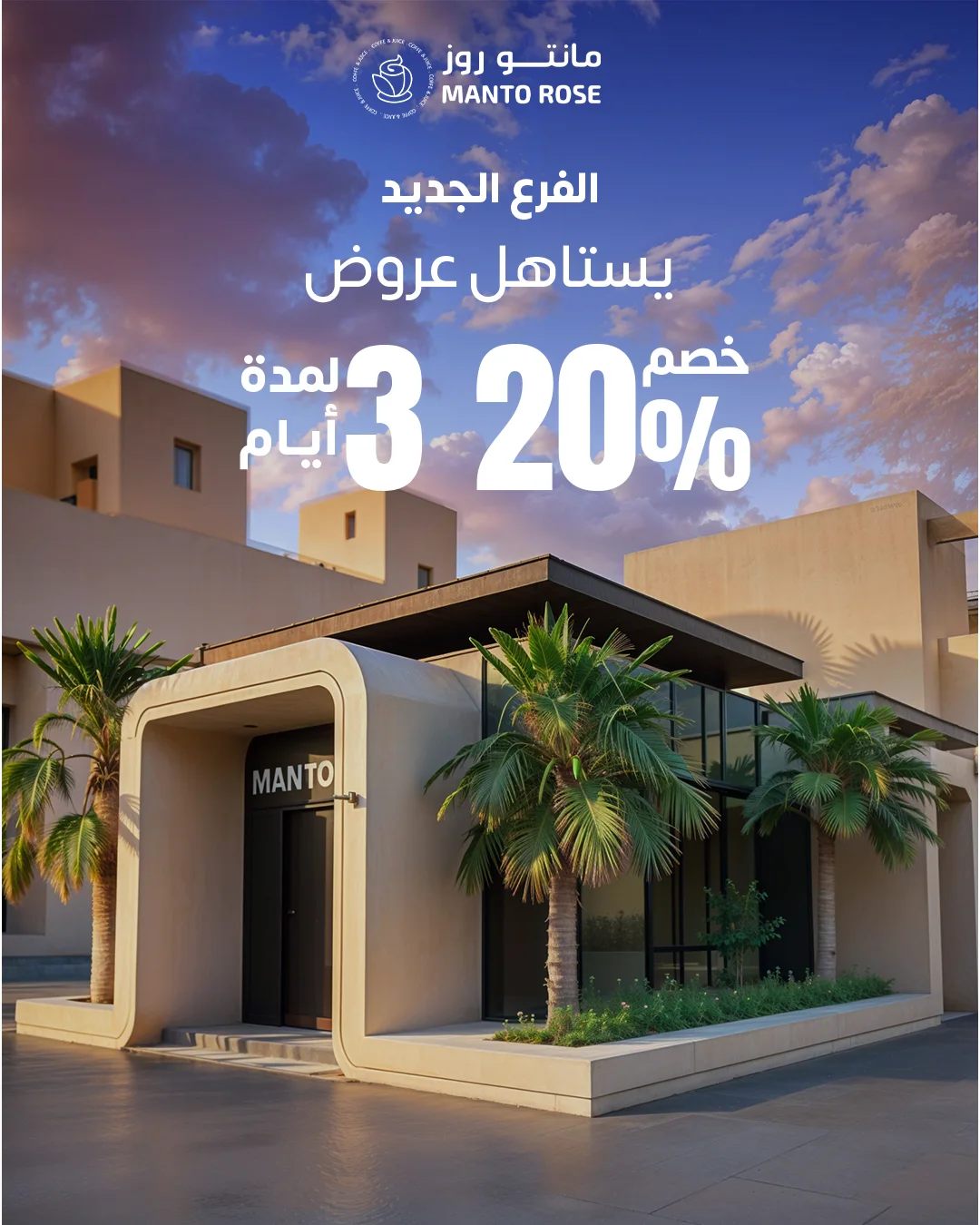 افتتاح فرع مانتو روز الجديد في السي فرونت مع خصم 20% لمدة 3 أيام 1 1 100 - افتتاح فرع مانتو روز الجديد في السي فرونت مع خصم 20% لمدة 3 أيام