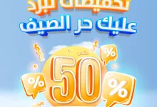 1 119 - عروض الخزف السعودي – تخفيضات تبرد عليك حر الصيف 2025