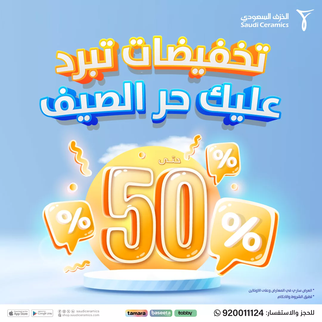 عروض الخزف السعودي – تخفيضات تبرد عليك حر الصيف 2025 1 1 119 - عروض الخزف السعودي – تخفيضات تبرد عليك حر الصيف 2025