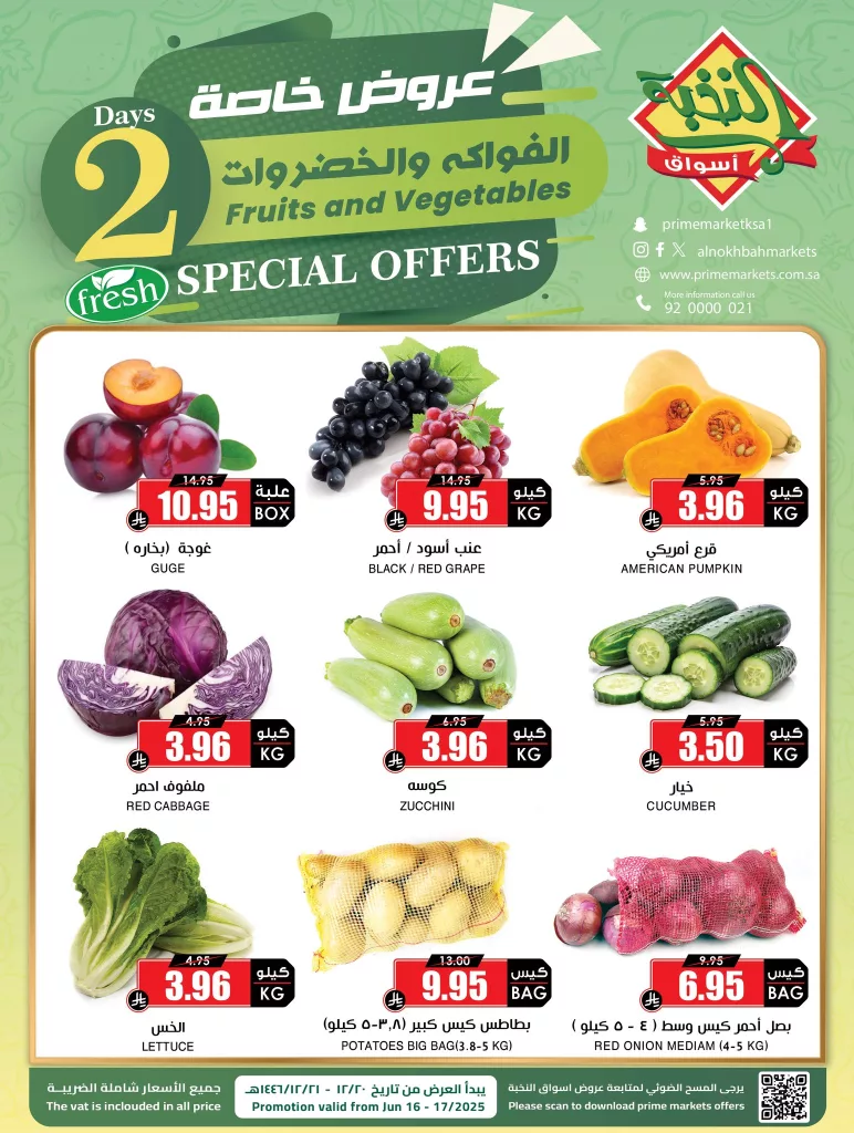 عروض الفواكه والخضروات من أسواق النخبة – لمدة يومين فقط 16 و17 يونيو 2025 2 1 120 - عروض الفواكه والخضروات من أسواق النخبة – لمدة يومين فقط 16 و17 يونيو 2025