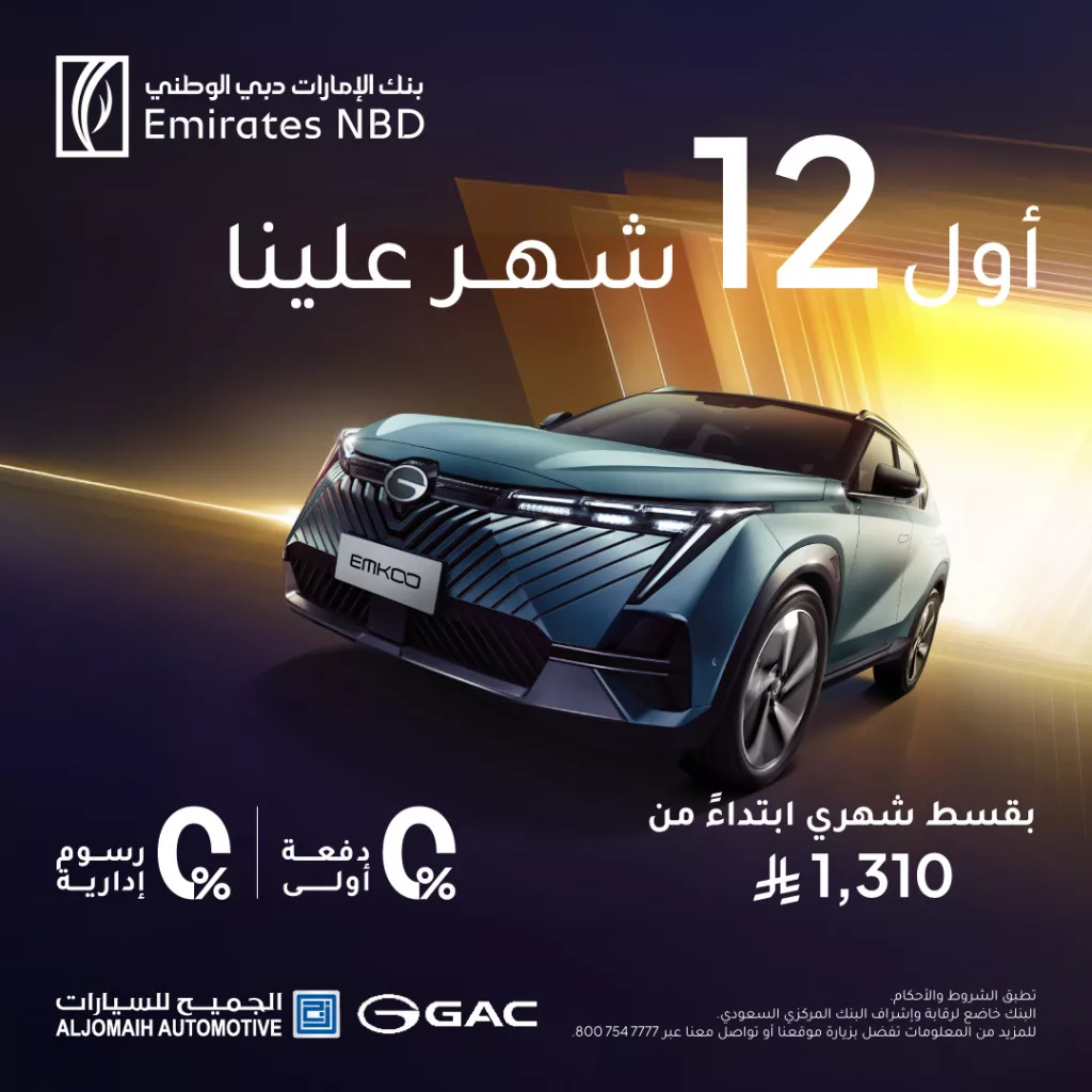 عرض الجميح للسيارات وGAC بالتعاون مع بنك الإمارات دبي الوطني: امتلك سيارتك بأقساط تبدأ من 1310 ريال وبدون دفعة أولى 1 1 135 - عرض الجميح للسيارات وGAC بالتعاون مع بنك الإمارات دبي الوطني: امتلك سيارتك بأقساط تبدأ من 1310 ريال وبدون دفعة أولى