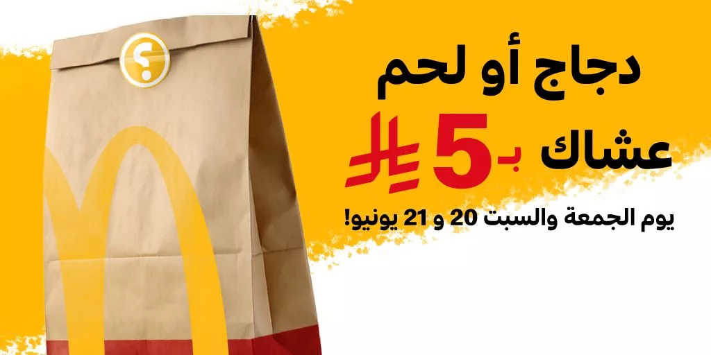عرض ماكدونالدز: وجبة دجاج أو لحم بـ5 ريال فقط يومي الجمعة والسبت 20 و21 يونيو في المناطق الوسطى والشرقية والشمالية 1 1 151 - عرض ماكدونالدز: وجبة دجاج أو لحم بـ5 ريال فقط يومي الجمعة والسبت 20 و21 يونيو في المناطق الوسطى والشرقية والشمالية