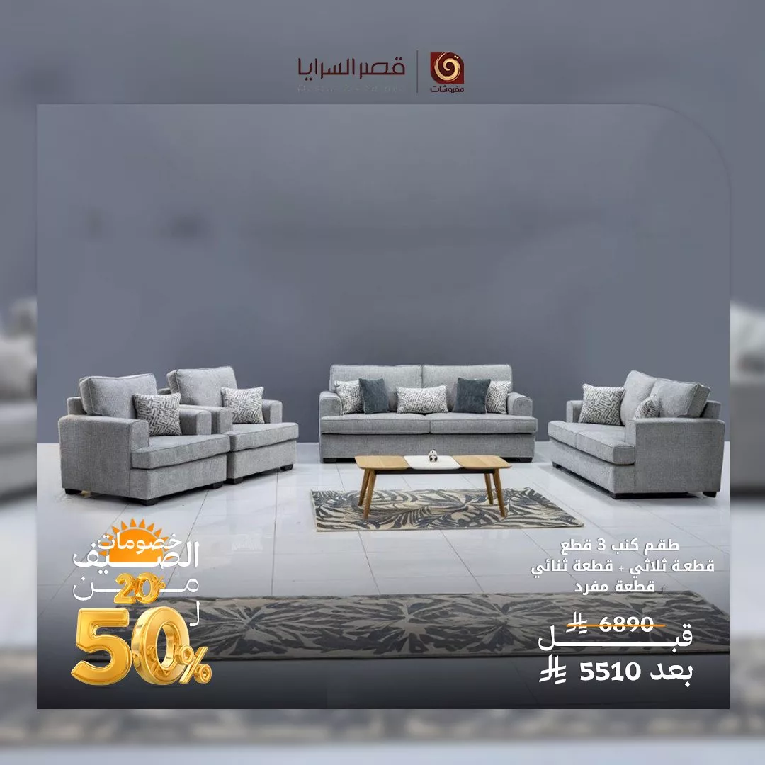 عروض مفروشات قصر السرايا في صيف 2025 1 1 172 - عروض مفروشات قصر السرايا في صيف 2025