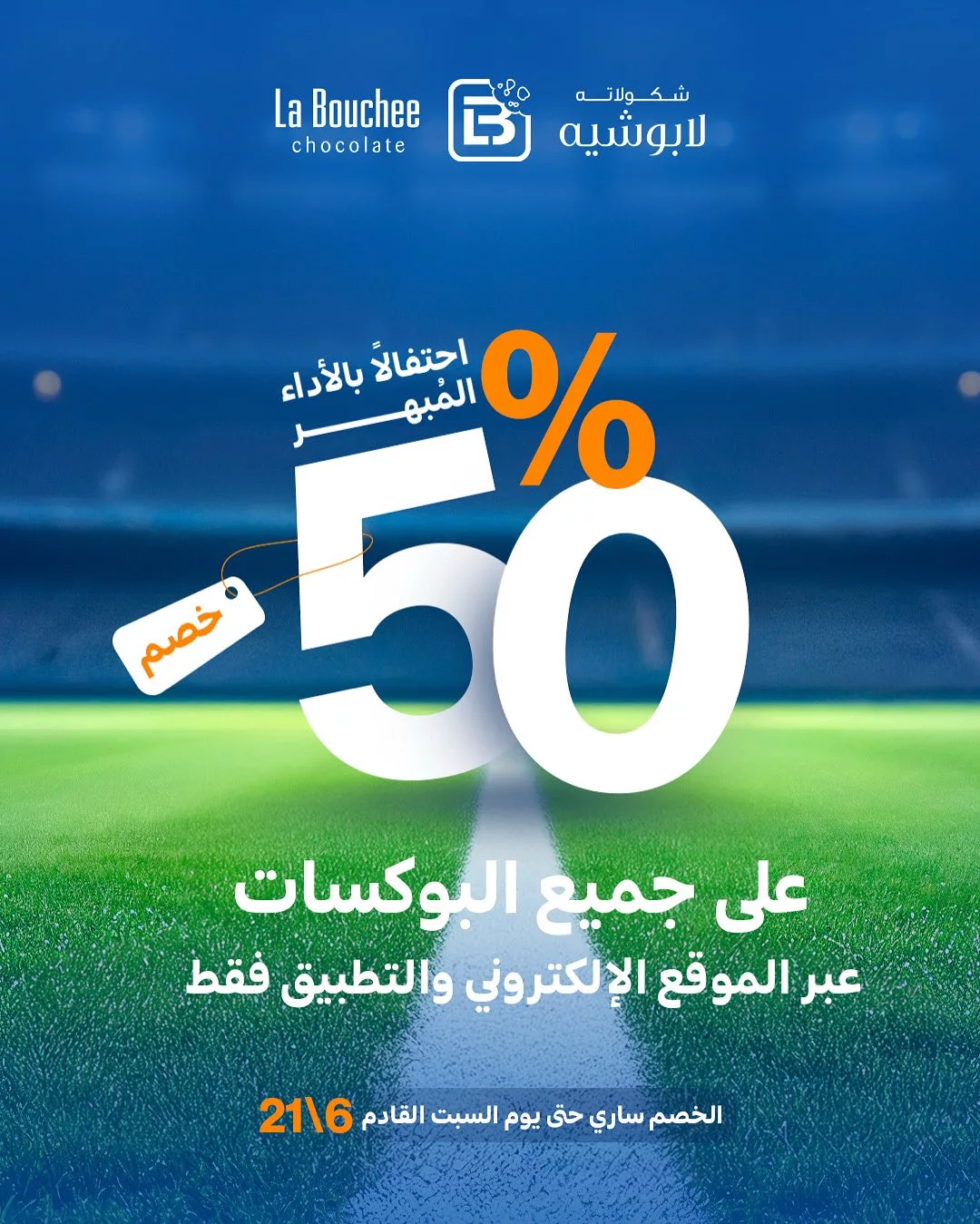 خصم 50٪ من لابوشيه على جميع البوكسات بمناسبة تألق الهلال – العرض متاح لفترة محدودة عبر التطبيق والموقع 1 1 174 - خصم 50٪ من لابوشيه على جميع البوكسات بمناسبة تألق الهلال – العرض متاح لفترة محدودة عبر التطبيق والموقع