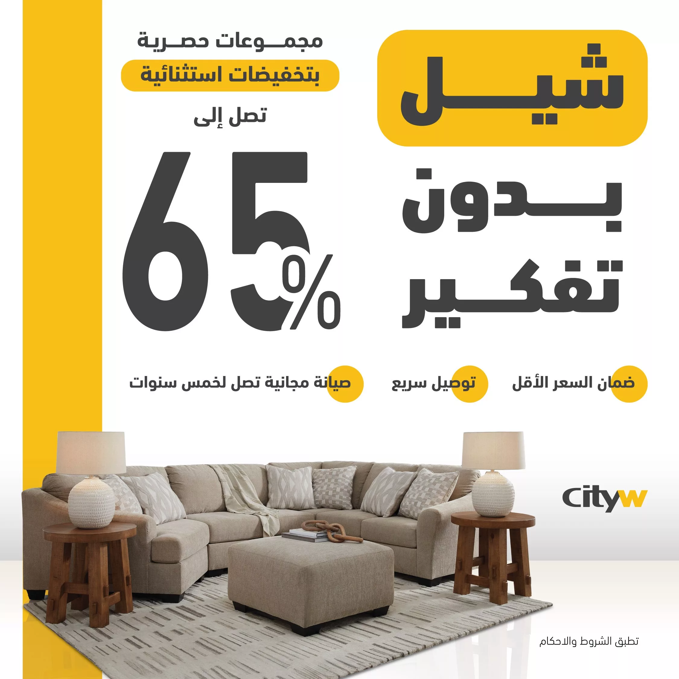 عروض الأثاث المنزلي في السعودية من سيتي دبليو | تخفيضات مذهلة حتى 65% 1 1 179 - عروض الأثاث المنزلي في السعودية من سيتي دبليو | تخفيضات مذهلة حتى 65%