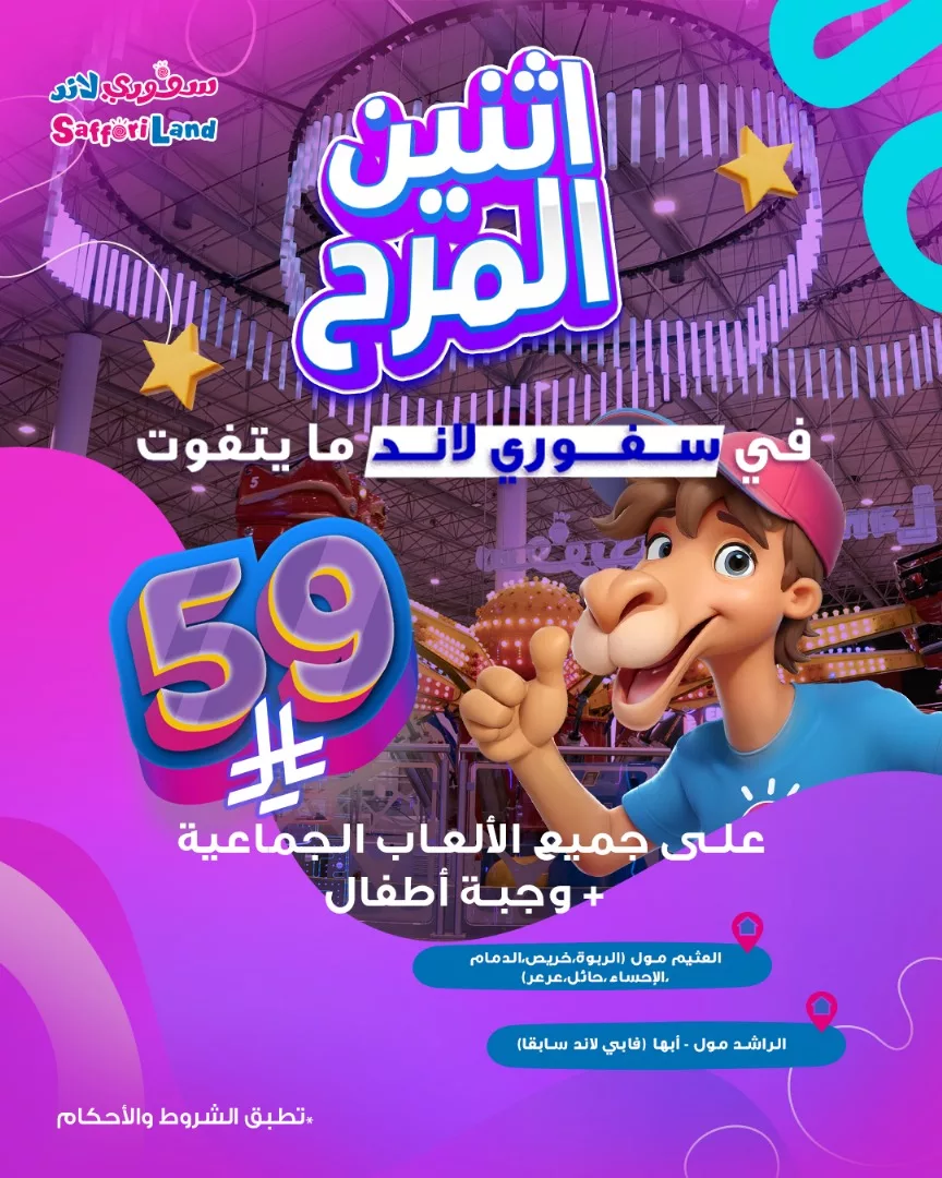 عروض اثنين المرح في سفوري لاند السعودية – خصومات مذهلة على الألعاب الجماعية ووجبات الأطفال 4 1 208 - عروض اثنين المرح في سفوري لاند السعودية – خصومات مذهلة على الألعاب الجماعية ووجبات الأطفال