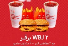1 221 - عرض الإثنين من مطعم WBJ برقر 2 + 2 بطاطس كبير + 2 مشروب جامبو بـ 62 ريال فقط