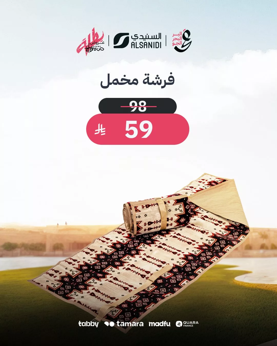 عروض السنيدي للوازم الرحلات – خصومات مميزة على مستلزمات التخييم والترحال 4 1 260 - عروض السنيدي للوازم الرحلات – خصومات مميزة على مستلزمات التخييم والترحال