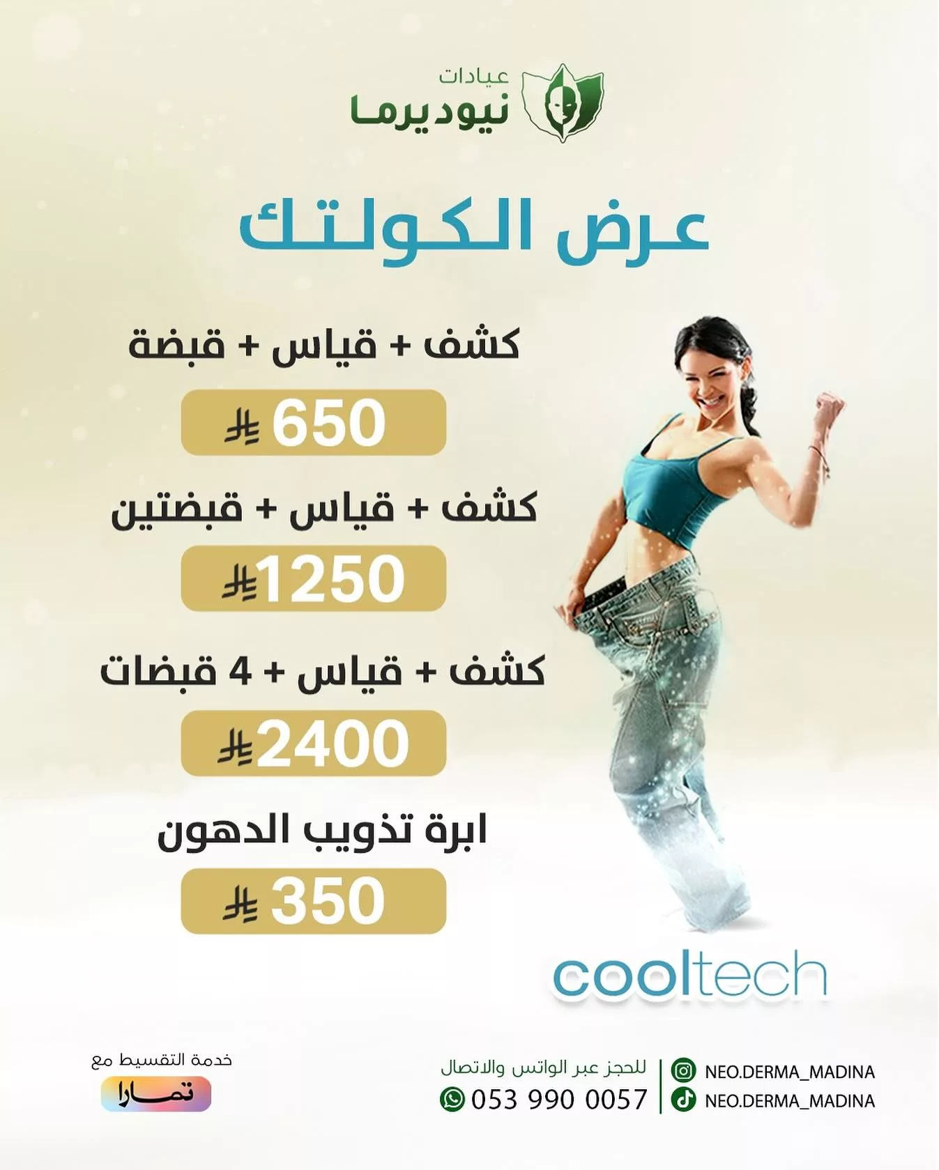 عرض الكولتك من عيادات نيوديرما في المدينة المنورة – يونيو 2025 1 1 264 - عرض الكولتك من عيادات نيوديرما في المدينة المنورة – يونيو 2025
