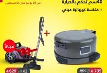 1 278 - عرض 1+1 من السيف غاليري: خبازة إديسون الكهربائية مع مكنسة ميني مجانًا حتى 2 أغسطس