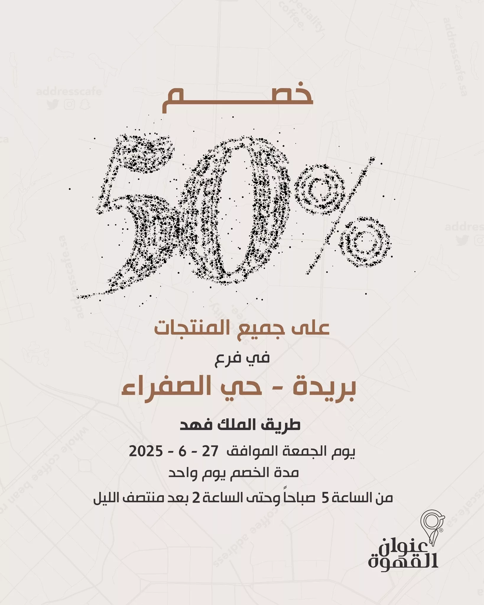 خصم 50% على جميع المنتجات في عنوان القهوة فرع بريدة – حي الصفراء يوم الجمعة 27 يونيو 2025 1 1 279 - خصم 50% على جميع المنتجات في عنوان القهوة فرع بريدة – حي الصفراء يوم الجمعة 27 يونيو 2025