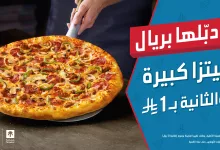 1 282 - عرض دومينوز السعودية: بيتزا كبيرة والثانية بريال فقط – دبّلها بريال الآن