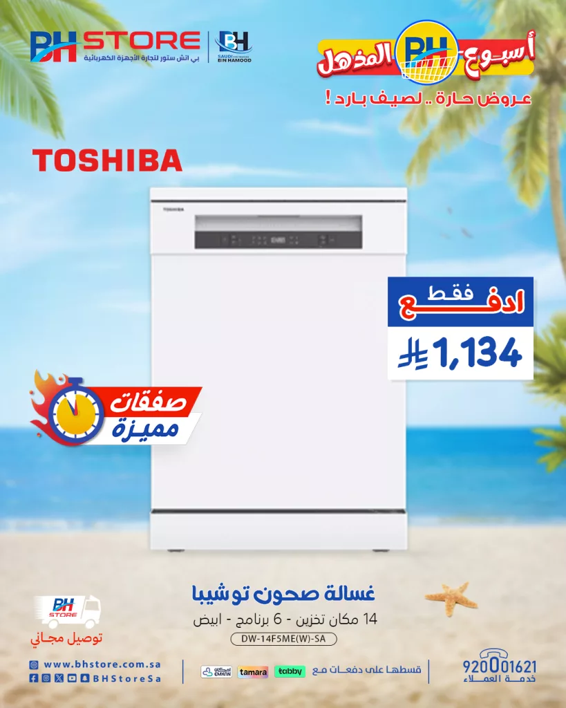 عروض بي اتش ستور على الأجهزة المنزلية – خصومات صيفية مذهلة 28-6-2025 1 1 299 - عروض بي اتش ستور على الأجهزة المنزلية – خصومات صيفية مذهلة 28-6-2025