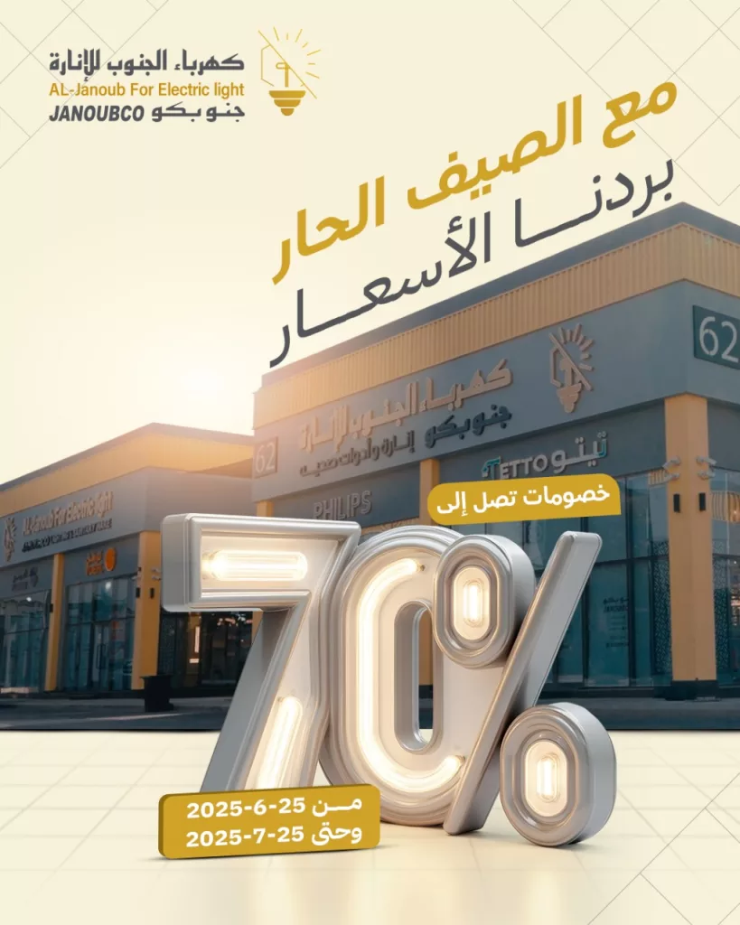 عروض كهرباء الجنوب للإنارة: خصومات صيفية حتى 70% على الإضاءة الداخلية والخارجية 2025 1 1 300 - عروض كهرباء الجنوب للإنارة: خصومات صيفية حتى 70% على الإضاءة الداخلية والخارجية 2025