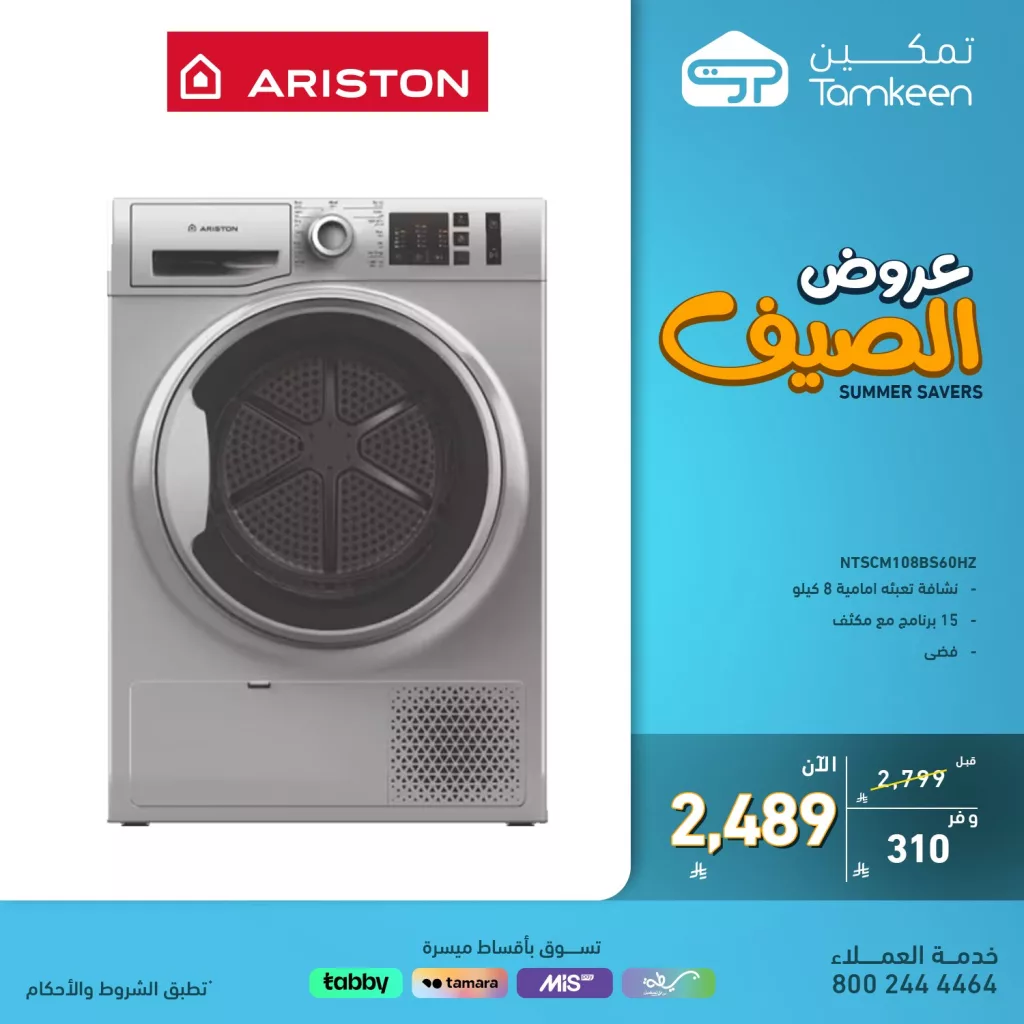 عروض الصيف من تمكين للأجهزة المنزلية والإلكترونيات – 29 يونيو 2025 1 1 306 - عروض الصيف من تمكين للأجهزة المنزلية والإلكترونيات – 29 يونيو 2025