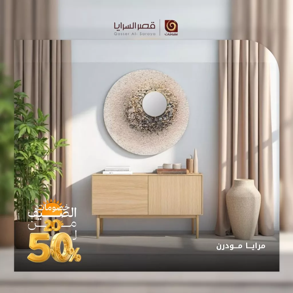 عروض مفروشات قصر السرايا – تخفيضات الصيف الرائعة 2025 4 1 309 - عروض مفروشات قصر السرايا – تخفيضات الصيف الرائعة 2025