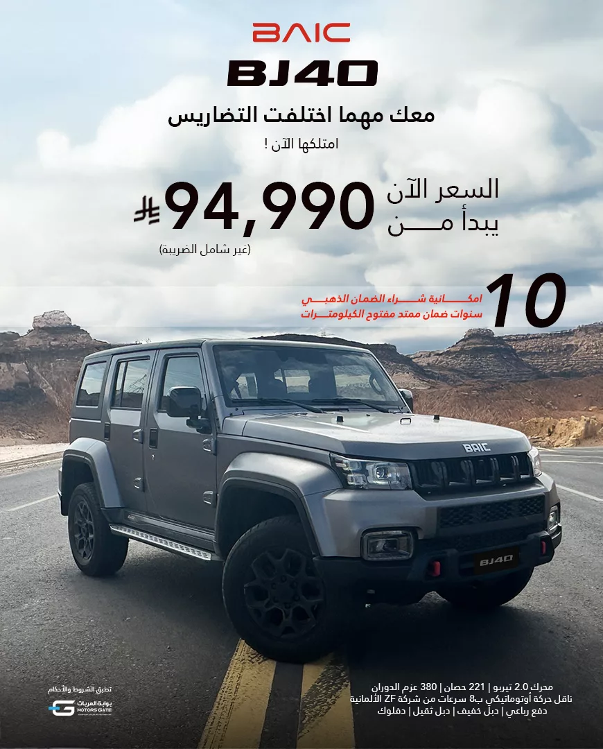 عرض سيارة BAIC BJ40 في السعودية بسعر يبدأ من 94,990 ريال – قوة وأناقة وضمان 10 سنوات 1 1 311 - عرض سيارة BAIC BJ40 في السعودية بسعر يبدأ من 94,990 ريال – قوة وأناقة وضمان 10 سنوات