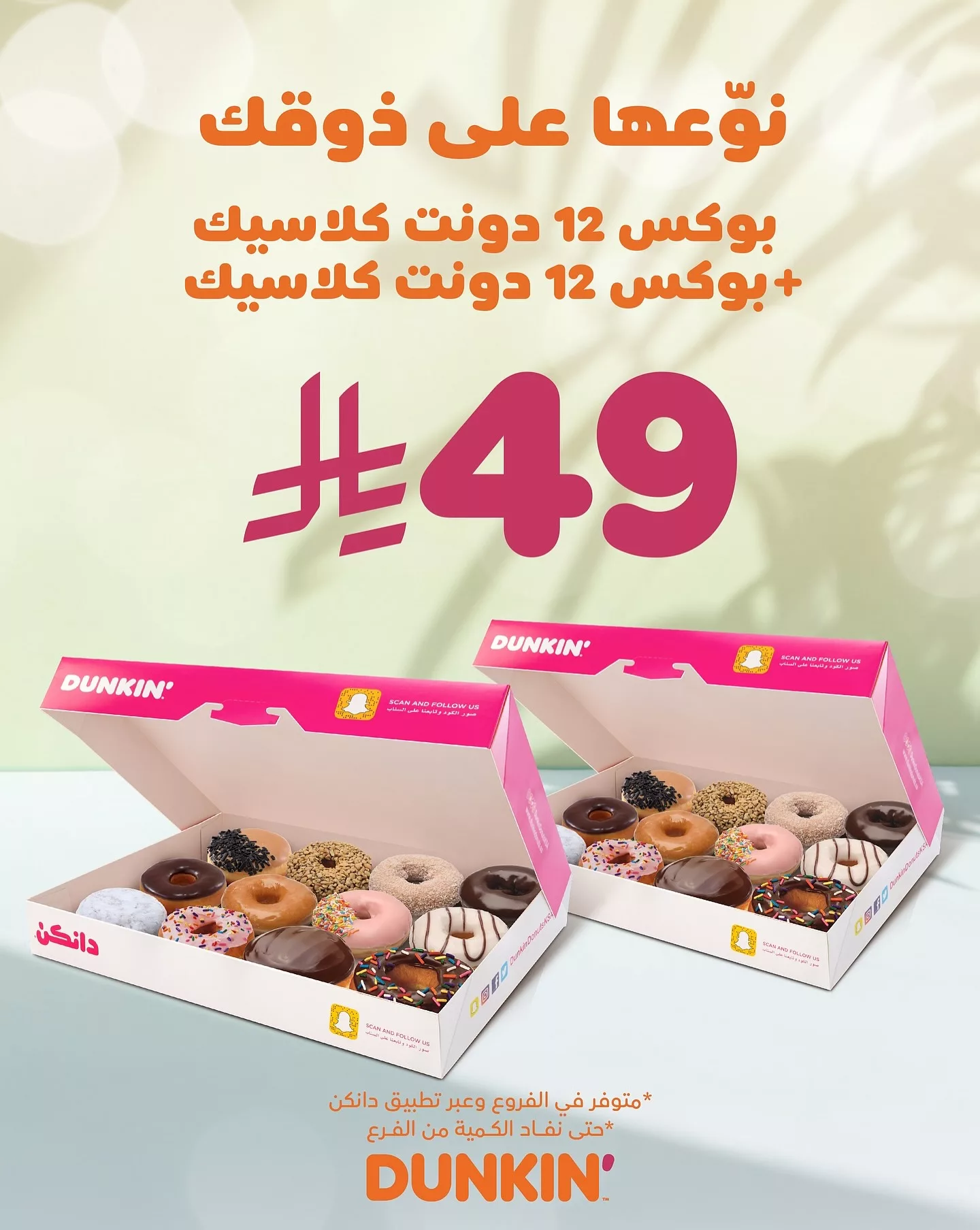 عرض دانكن: ٢٤ دونت كلاسيك بـ ٤٩ ريال فقط في جميع الفروع وتطبيق دانكن 1 1 312 - عرض دانكن: ٢٤ دونت كلاسيك بـ ٤٩ ريال فقط في جميع الفروع وتطبيق دانكن