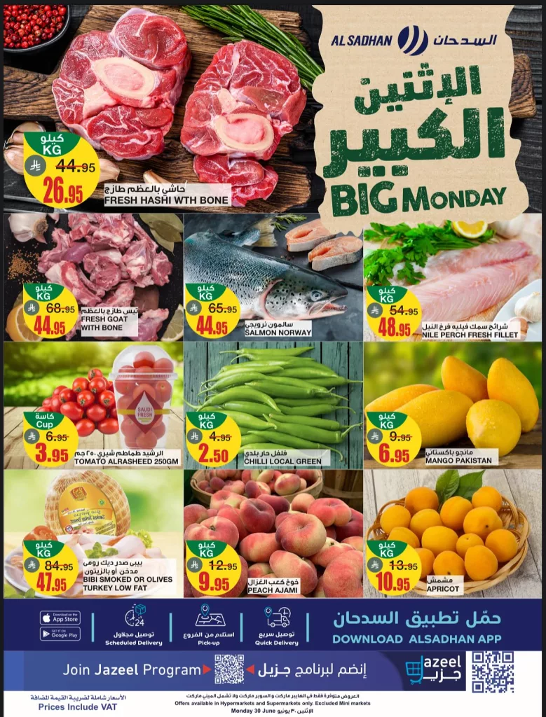 عروض السدحان الطازج الاثنين 30 يونيو 2025 اليوم فقط 1 1 320 - عروض السدحان الطازج الاثنين 30 يونيو 2025 اليوم فقط