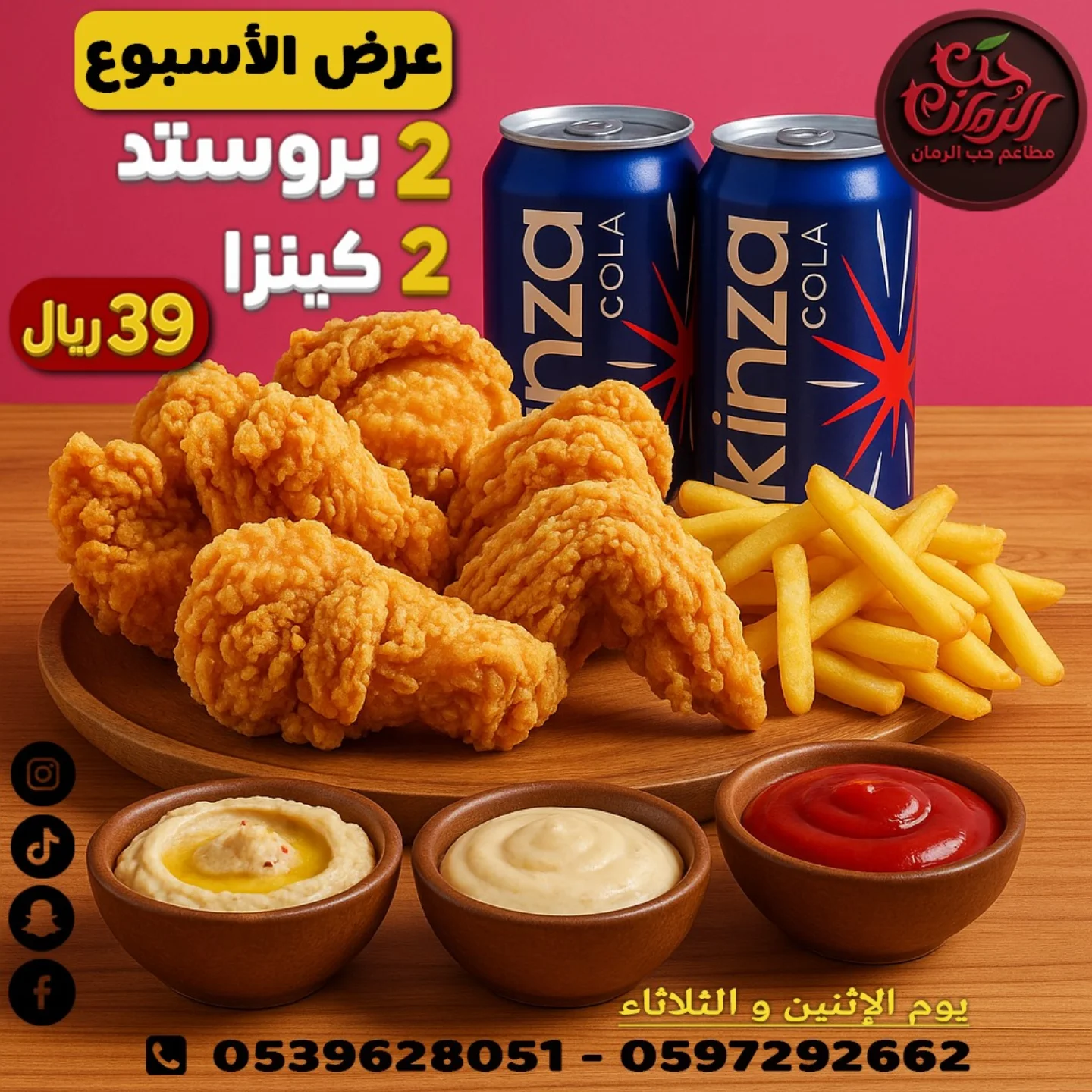 عرض الأسبوع من مطاعم حب الرمان: 2 بروستد + 2 كينزا فقط بـ 39 ريال أيام الاثنين والثلاثاء 1 1 336 - عرض الأسبوع من مطاعم حب الرمان: 2 بروستد + 2 كينزا فقط بـ 39 ريال أيام الاثنين والثلاثاء